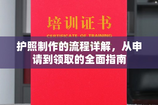 吉隆护照制作的流程详解，从申请到领取的全面指南